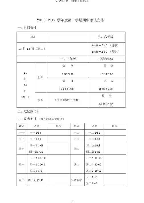 2018~2019第一学期期中考试安排