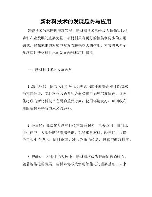 新材料技术的发展趋势与应用