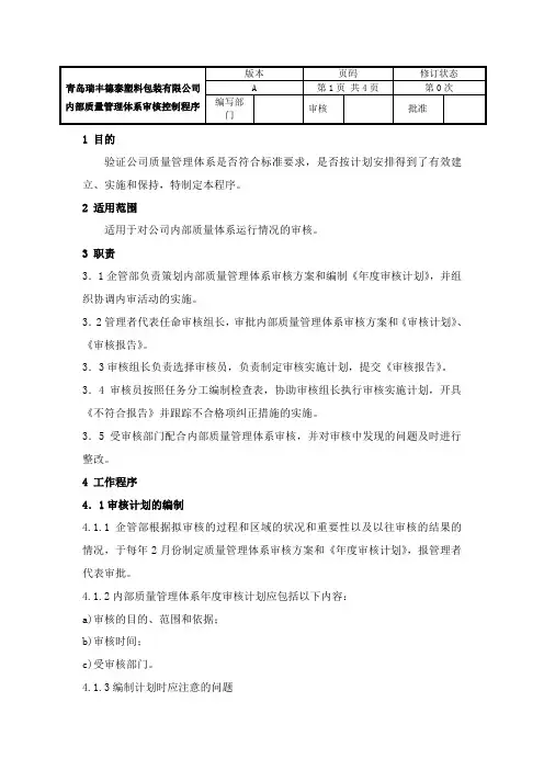 内部质量管理体系审核控制程序