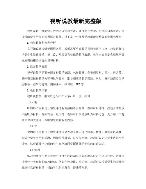 视听说教最新完整版