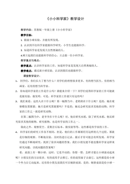一年级科学上册教案  第一单元《1 小小科学家》 苏教版
