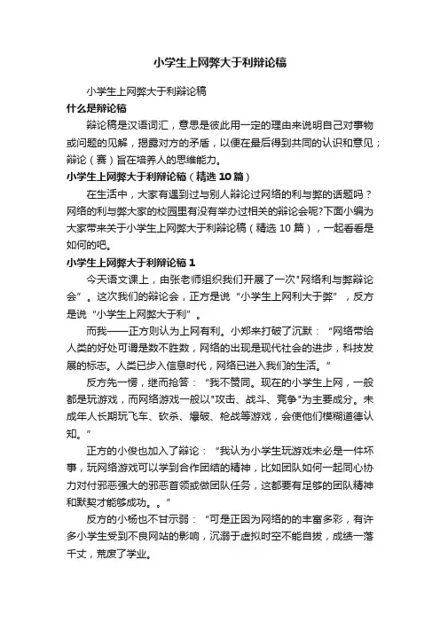 小学生上网弊大于利辩论稿（精选10篇）