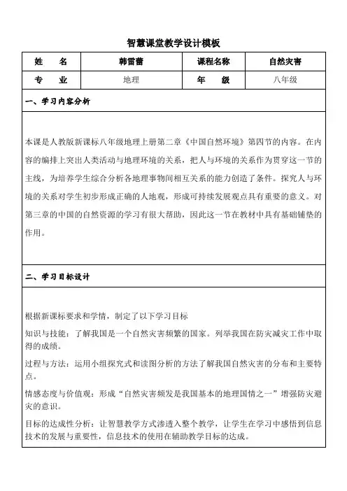 初中地理人教八年级上册 中国的自然环境智慧课堂教学设计  高县硕勋中学 韩雷蕾