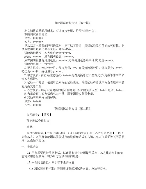 节能测试合作协议(精选3篇)