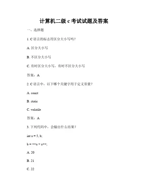 计算机二级c考试试题及答案