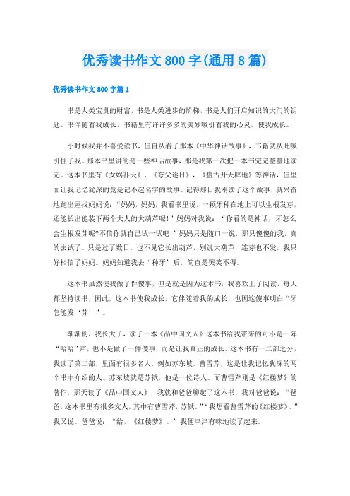 优秀读书作文800字(通用8篇)