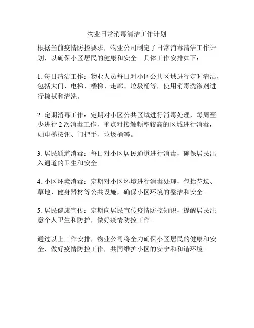 物业日常消毒清洁工作计划