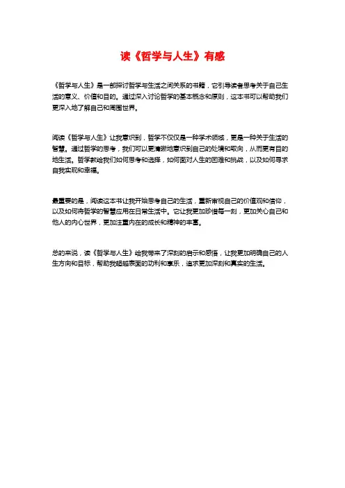 读《哲学与人生》有感