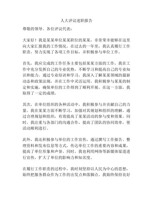 人大评议述职报告