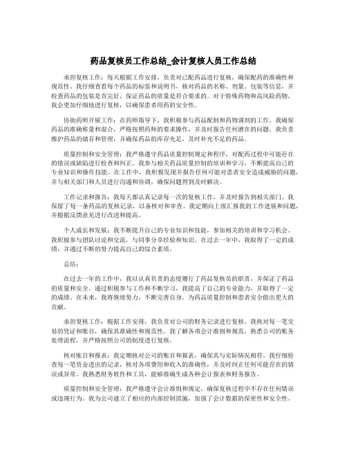 药品复核员工作总结_会计复核人员工作总结