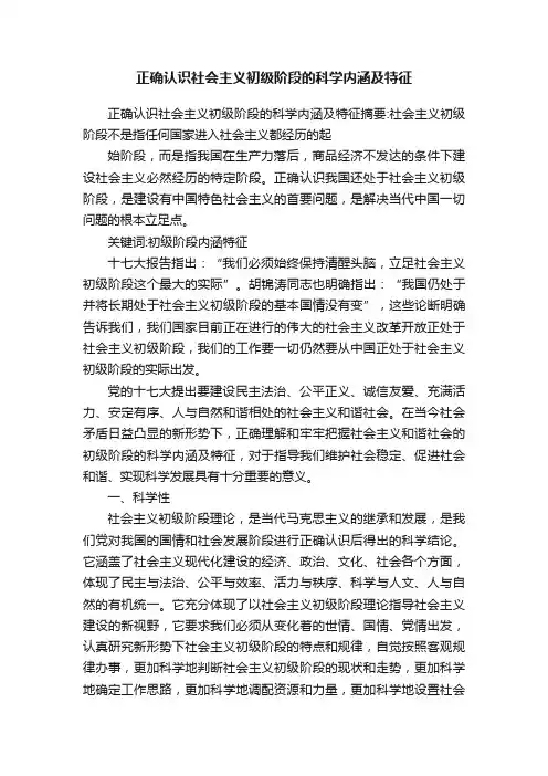 正确认识社会主义初级阶段的科学内涵及特征