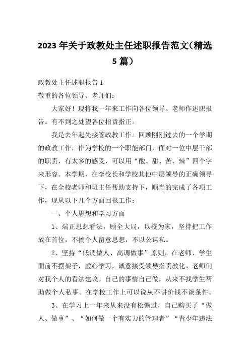 2023年关于政教处主任述职报告范文(精选5篇)