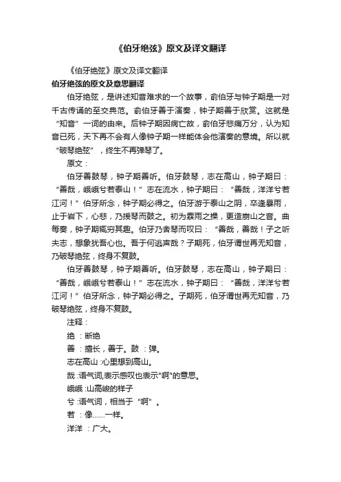 《伯牙绝弦》原文及译文翻译