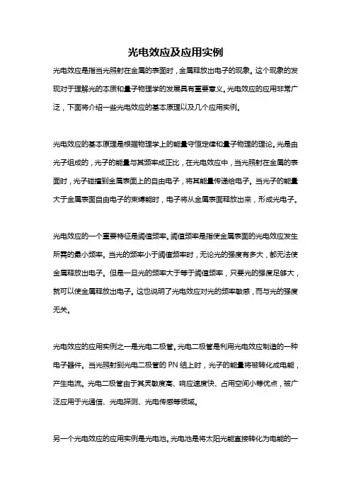 光电效应及应用实例