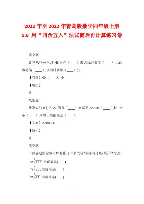2022年至2022年青岛版数学四年级上册5.6 用“四舍五入”法试商后再计算练习卷