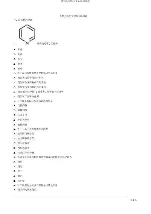 药物与药学专业知识练习题