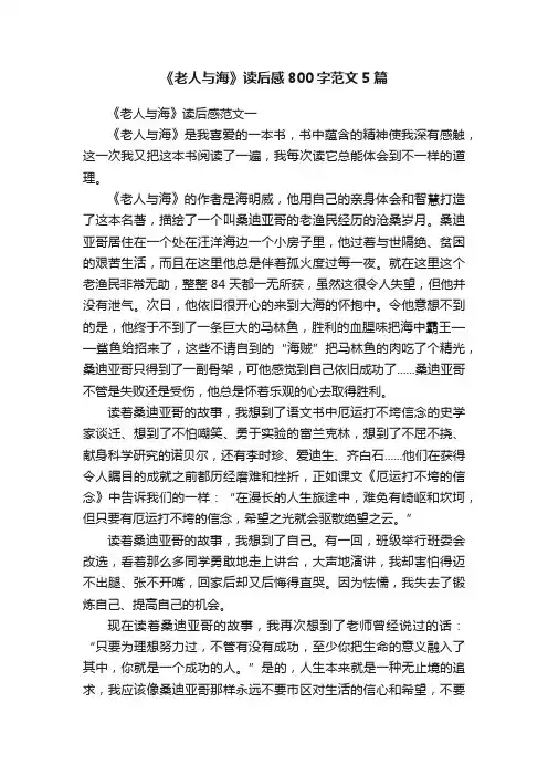 《老人与海》读后感800字范文5篇
