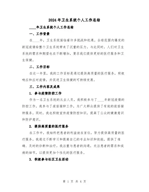 2024年卫生系统个人工作总结（2篇）