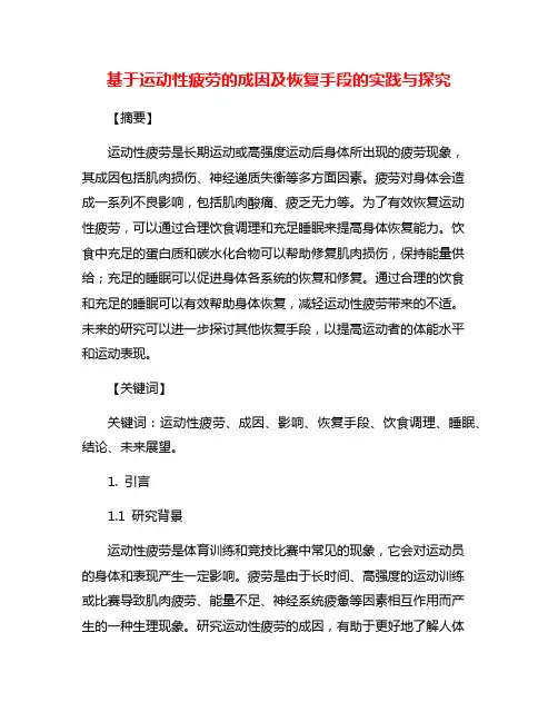 基于运动性疲劳的成因及恢复手段的实践与探究