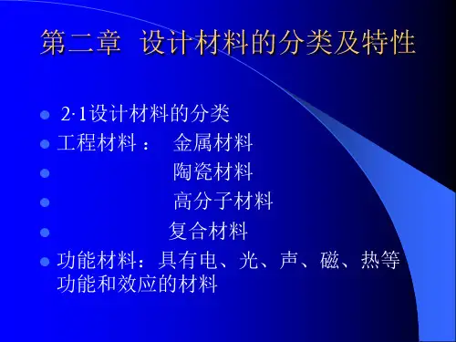 造型材料课件-第二章 设计材料的分类及特性