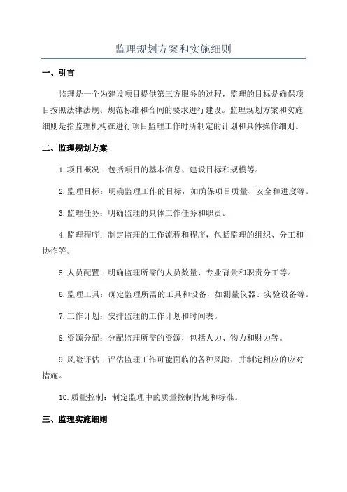 监理规划方案和实施细则