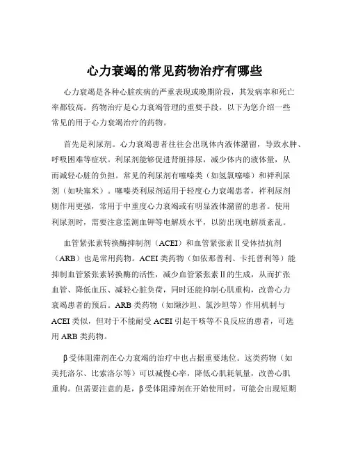 心力衰竭的常见药物治疗有哪些