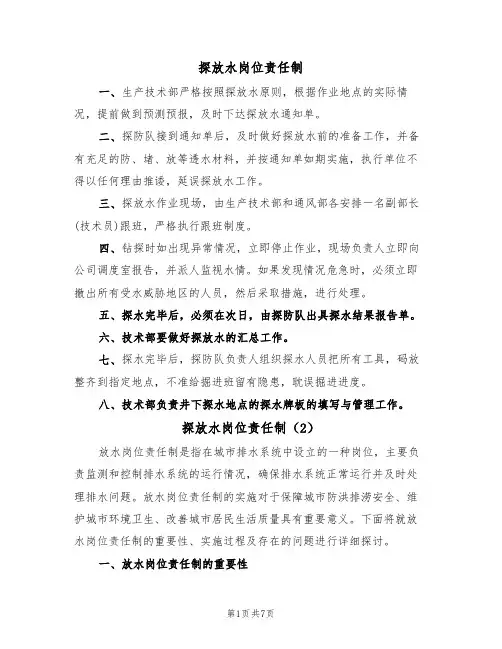 探放水岗位责任制(5篇)