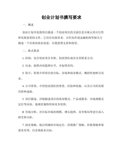 创业计划书撰写要求