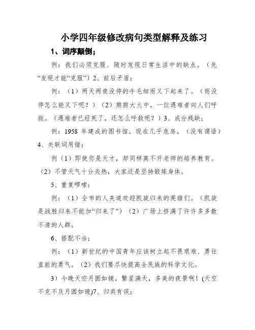 小学四年级修改病句类型解释及练习