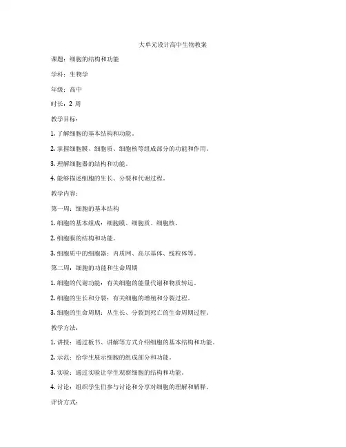 大单元设计高中生物教案