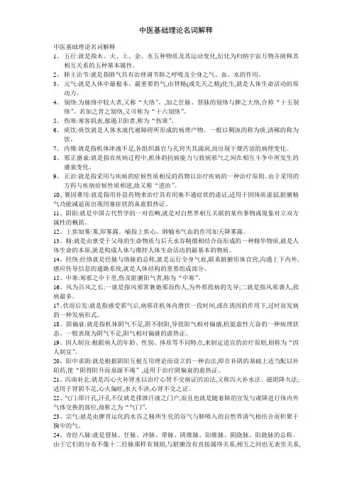 中医基础理论名词解释