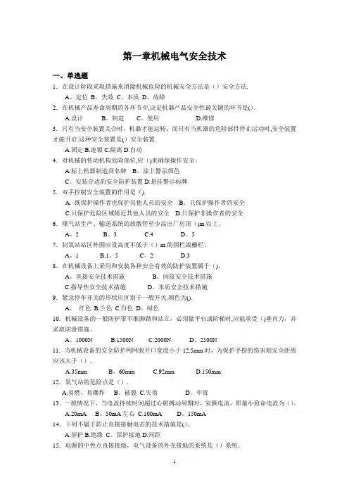 注册安全工程师安全技术分章练习题
