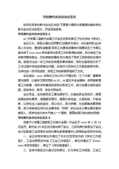 学校教代会决议决定范文
