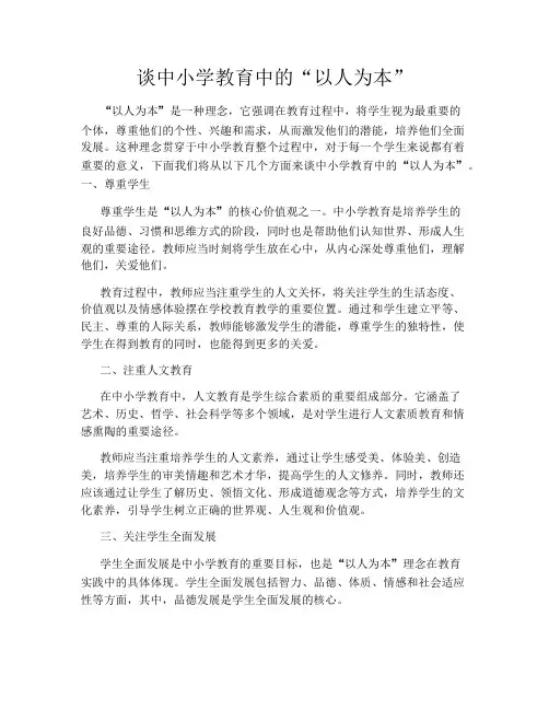 谈中小学教育中的“以人为本”