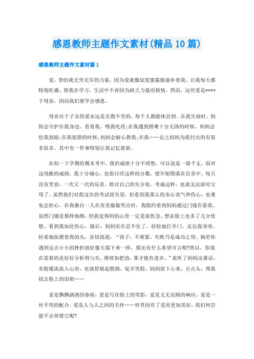 感恩教师主题作文素材(精品10篇)