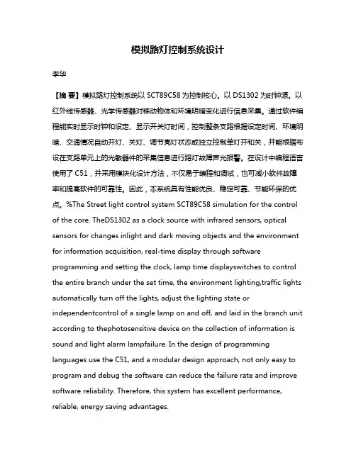 模拟路灯控制系统设计