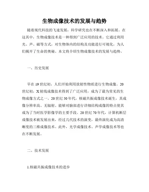 生物成像技术的发展与趋势