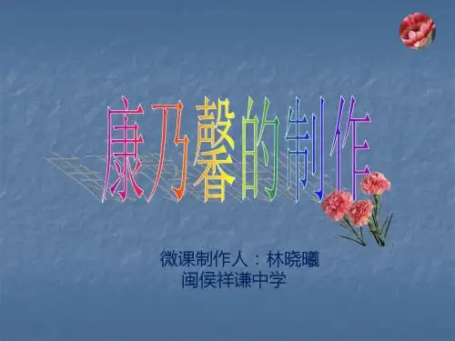 初中劳技__康乃馨的制作.ppt(闽侯县祥谦中学 林晓曦)