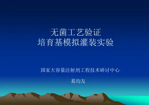 无菌工艺验证培养基模拟灌装试验葛均友ppt课件