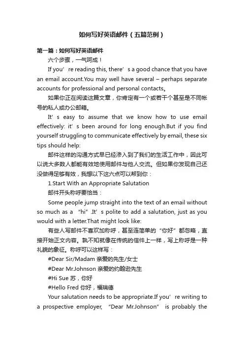 如何写好英语邮件（五篇范例）