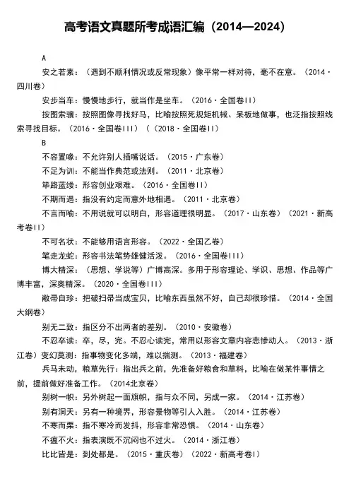 高考语文真题所考成语汇编(2014—2024)