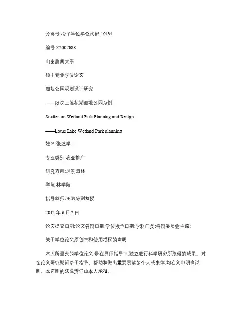 湿地公园规划设计研究――以汶上莲花湖湿地公园为例.