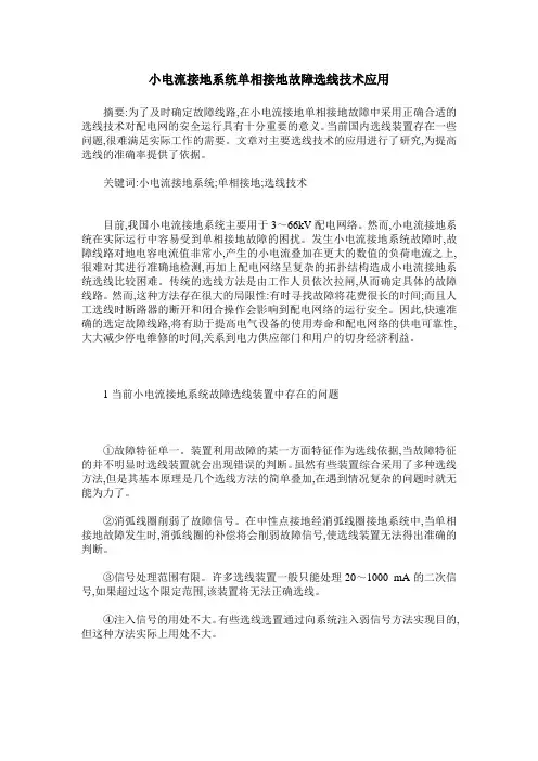 小电流接地系统单相接地故障选线技术应用