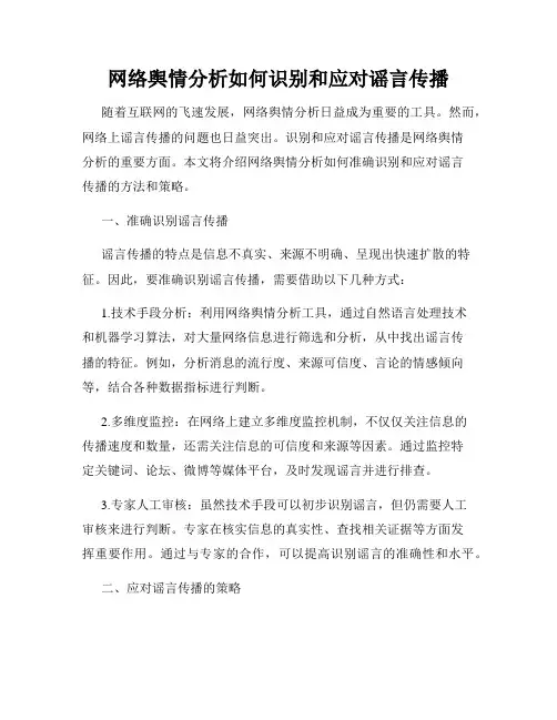 网络舆情分析如何识别和应对谣言传播