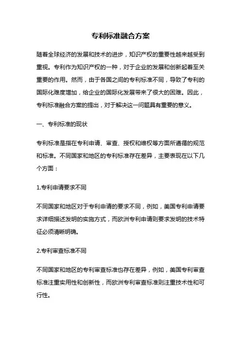 专利标准融合方案