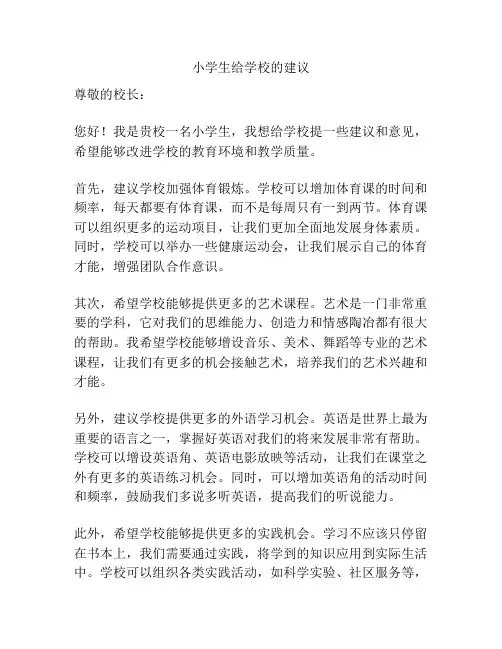 小学生给学校的建议