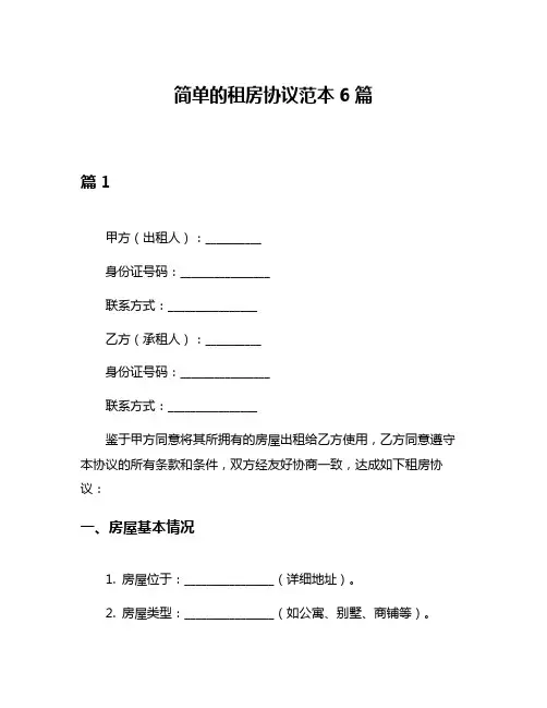简单的租房协议范本6篇