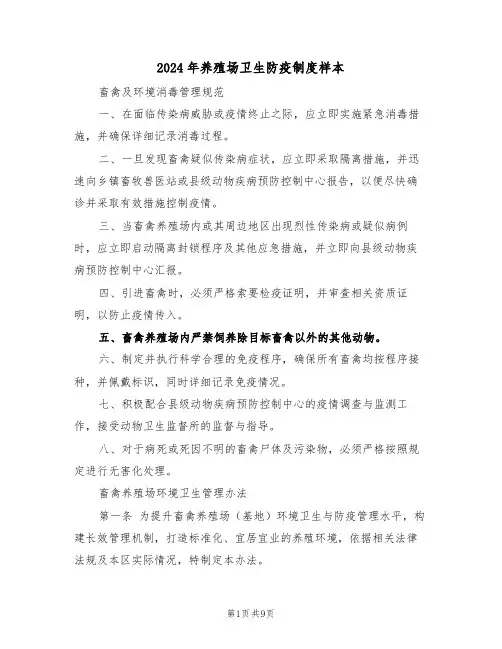 2024年养殖场卫生防疫制度样本（三篇）