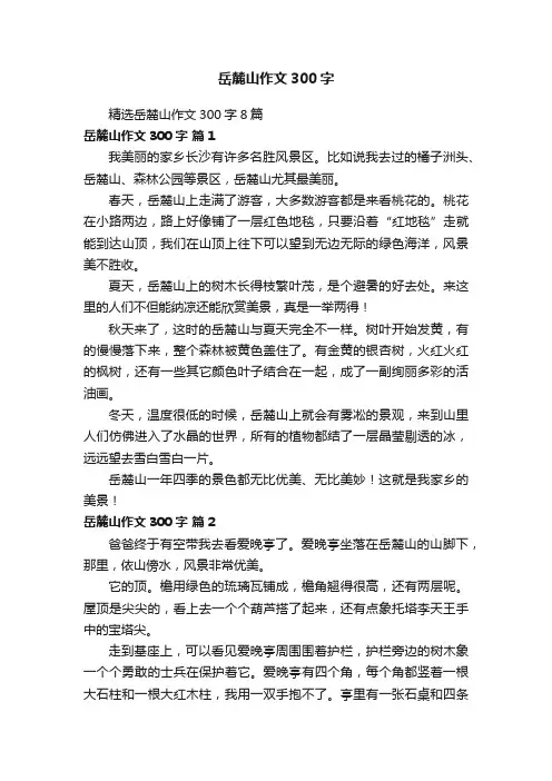 精选岳麓山作文300字8篇