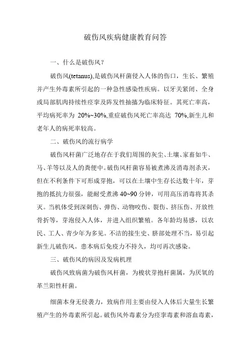 破伤风疾病健康教育问答